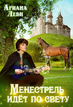 Менестрель идёт по свету (Ариана Леви)