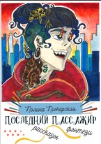 Последний пассажир (Полина Пожарская)