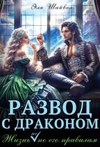 ⚜️Развод с драконом. Жизнь (не) по его правилам (Эля Шайвел)