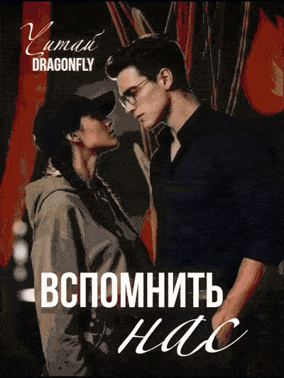 Вспомнить нас (Читай DRAGONFLY)