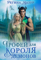 Трофей для короля демонов (Регина Мазур)