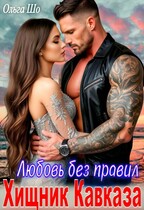 Хищник Кавказа. Любовь без правил (Ольга Шо)
