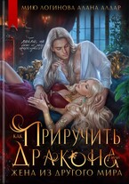Как приручить дракона, или Жена из другого мира (Алана Алдар
                                                                                                            
                                                                                                                                                                                                                                        ,
                                                                
                                                                                                                                            Мию Логинова)