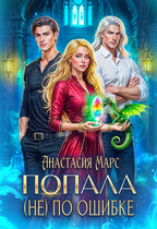 Попала (не) по ошибке (Анастасия Марс)