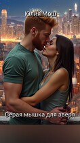 Серая мышка для зверя (Юлия Мош)