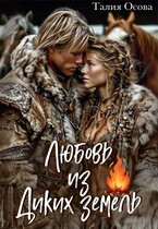 Любовь из Диких земель (Талия Осова)