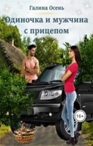 Одиночка и мужчина с прицепом (Галина Осень)