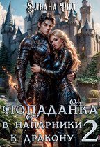 Попаданка в напарники к дракону 2 (Элеана Рид)