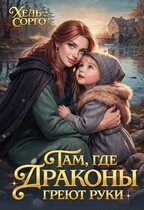 Там, где Драконы греют руки (Хель Сорго)