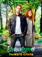 Единственная для рыжего опера (Ольга Консуэло)