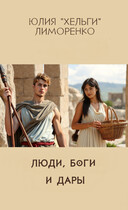 Люди, боги и дары (фанфик по книгам Салмы Кальк) (Юлия «Хельги» Лиморенко)