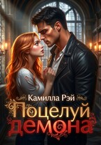 Поцелуй демона (Камилла Рэй)
