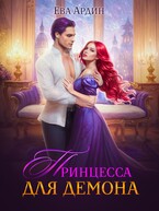 Принцесса для демона (Ева Ардин)