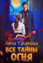 Все тайны огня (Лена Тулинова)