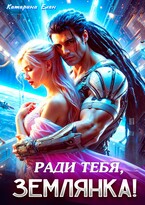 Ради тебя, Землянка! (Катарина Елан)