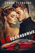 Непримиримые 3 (София Устинова)