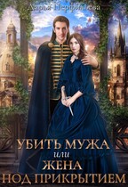 Убить мужа или жена под прикрытием (Дарья Перфильева)