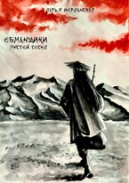 Обманщики. Пустой сосуд (Дарья Иорданская)