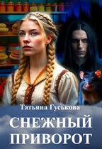 Снежный приворот (Гуськова Татьяна)