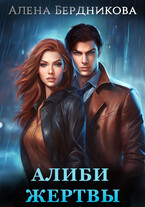 Алиби жертвы (Алена Бердникова)