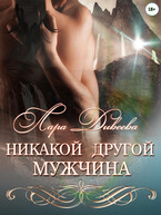 Никакой другой мужчина (Лара Дивеева)