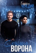 Сойкина Ворона (Галина  Чередий)