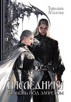 ⚔ Наследники. Любовь под запретом (Татьяна Абалова)
