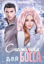Снежанка для Босса (Лера Крафт)