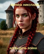Асель, дочь воина (Марина Николаева)