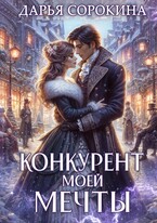 Конкурент моей мечты (Дарья Сорокина)