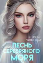Песнь Серебряного моря (Надежда Черпинская)