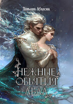 Нежные объятия льда. Правдивая история Белоснежки (Татьяна Абалова)