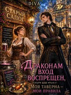 Драконам вход воспрещен, или моя таверна- мои правила (Diva)