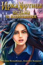 Ведьма и компания (Илона Волынская, Кирилл Кащеев)