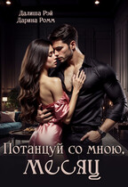 Потанцуй со мною, месяц (Дарина Ромм
                                                                                                            
                                                                                                                                                                                                                                        ,
                                                                
                                                                                                                                            Далиша Рэй)
