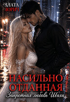 Насильно отданная. Запретная любовь Шаха (Злата Зорич)