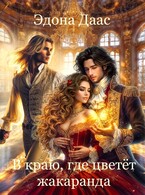 В краю, где цветет жакаранда (Эдона Даас)