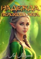 Надежда великого леса (Ли Мезина)