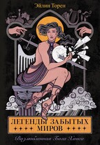 Возлюбленная Бога хаоса (Эйлин Торен)