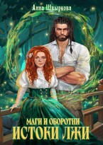 Маги и оборотни. Истоки лжи (Анна Швыркова)