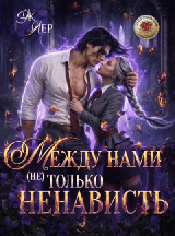 Между нами (не) только ненависть (Эк Лер)