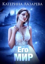 Его мир (Катерина Лазарева)