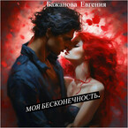 Моя бесконечность. (Евгения Бажанова.)