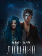 Лишний (Натали Лавру)