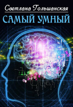 Самый умный (Светлана Гольшанская)
