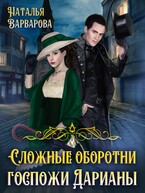 Сложные оборотни госпожи Дарианы (Наталья Варварова)