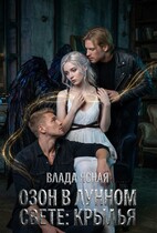 Озон в лунном свете: Крылья (Влада Ясная)