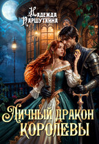 Личный дракон королевы (Надежда Паршуткина)