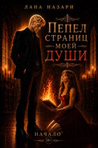 Пепел страниц моей души: начало (Лана Назари)