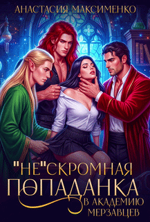 «Не»Скромная попаданка в Академию Мерзавцев! (Анастасия Максименко)